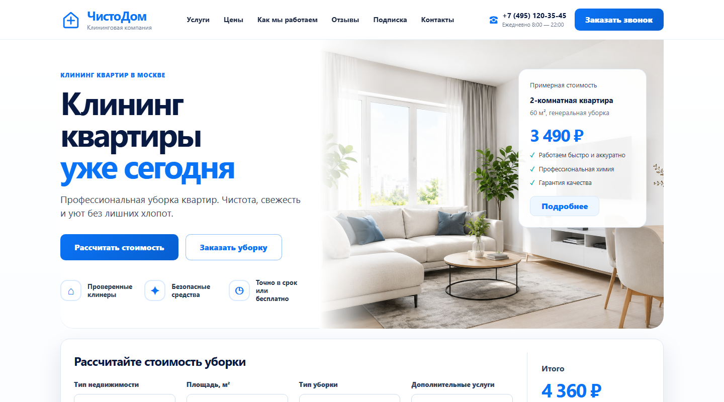 Главный экран сайта клининга