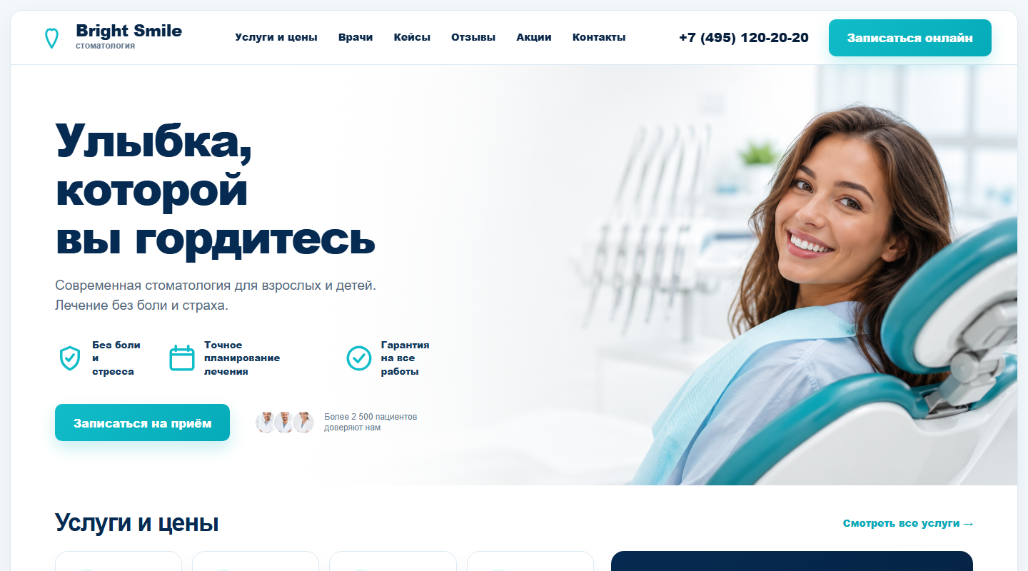 Главный экран сайта стоматологии