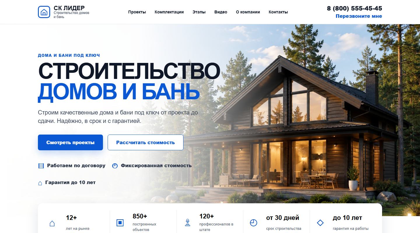 Главный экран сайта строительства домов и бань